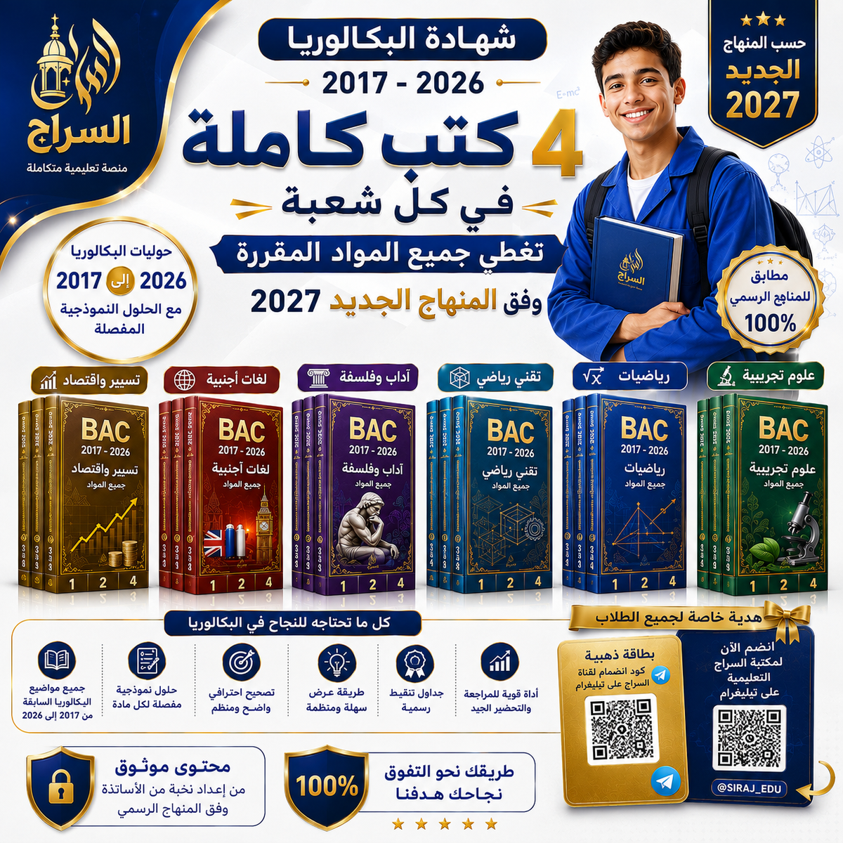 سلسلة السراج – حوليات البكالوريا 2017–2026 مع الحلول النموذجية📚