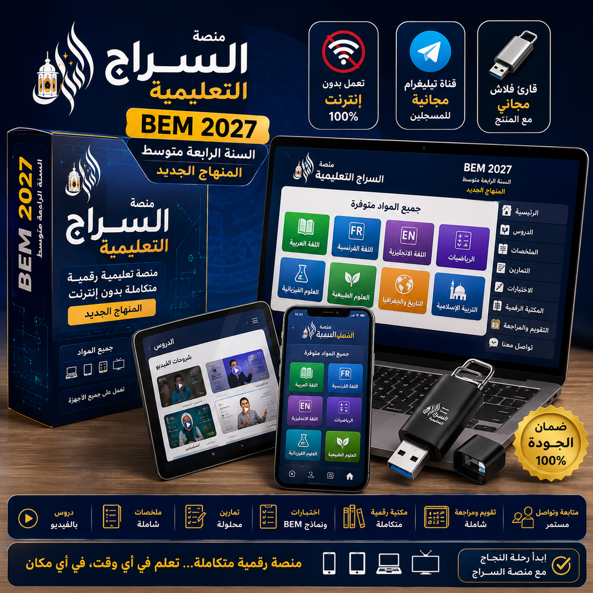 منصة السراج التعليمية BEM 2027 | المنصة الشاملة للرابعة متوسط – جميع المواد بدون إنترنت
